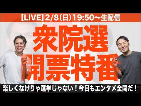 【LIVE】衆院選・開票特番。楽しくなけりゃ選挙じゃない！今日もエンタメ全開だ！（衆院解散総選挙シリーズ）