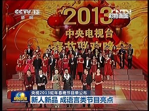 [视频]央视2013蛇年春晚节目单公布