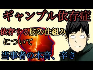 ギャンブル依存症。依存症克服するために脳の構成を当事者が話します。
