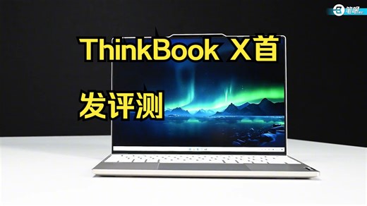 ThinkBook X首发评测：高端轻薄新成员 高端轻薄本的小圈子很长时间都没有什么变化了.....