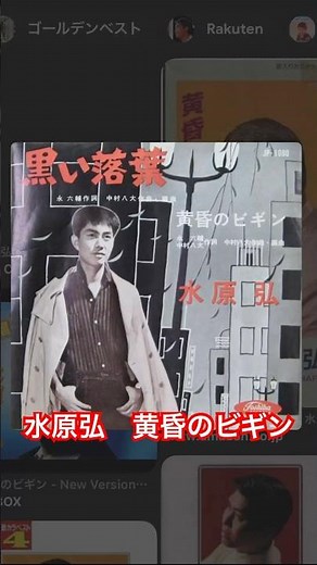 水原弘 黄昏のビギン #昭和歌謡 #新着 #昭和
