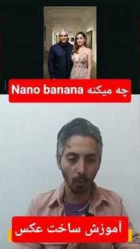 با هوش مصنوعی nano banana ابنجوری عکس بساز 😱! جایگزین فتوشاپ !