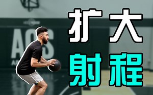 扩大投篮射程的3个秘技，附带练习方法！