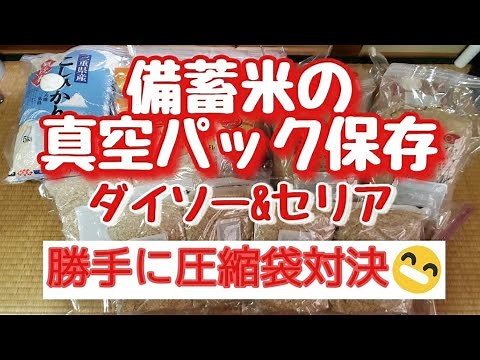 【お米の保存方法】圧縮袋とホッカイロで真空パック保存。圧縮袋交換。
