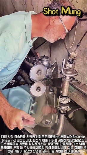 60초 만에 완성되는 금속 원형 절단! 서클 시어링의 모든 것 #worker #process #manufacturing #skillful #precision