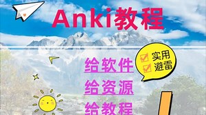 【Anki新手都能学会】Anki教程:Anki软件安装 全平台Anki资源导入 软件设置