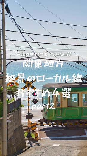 絶対一度は乗りたい‼︎関東地方 絶景のローカル線おすすめ4選part2🚃#電車旅 #鉄道旅 #阪急交通社