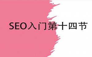 SEO入门第十四节：网站H标签优化技巧