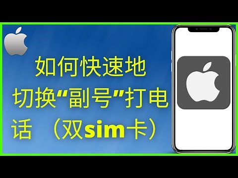 如何快速地切换“副号”打电话 （双sim卡）（2025）