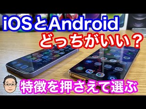 iOS（iPhone）とAndroidどっちがいい？【iOSとAndroidの優劣はほぼなし！】