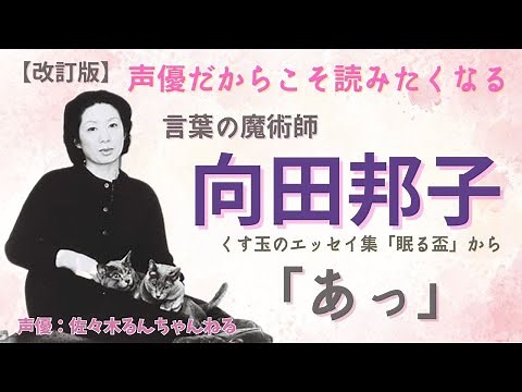 【改訂版】朗読 向田邦子 エッセイ 眠る盃 「あっ」 声優だからこそ読みたくなるエッセイ 声優 佐々木るん 昭和を感じたい方のために！