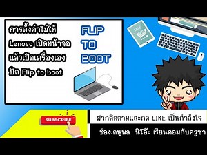 การปิด Flip to boot ไม่ให้เปิดหน้าจอและโน้ตบุ๊กเปิดเครื่องเอง