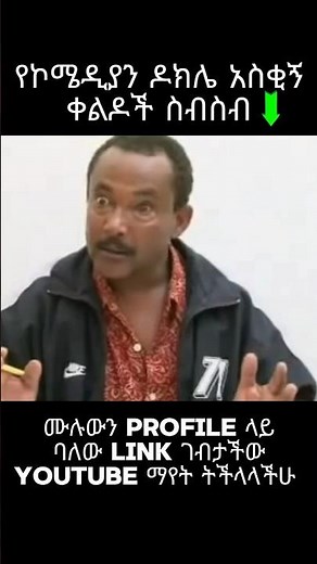 ዕድሜ...13🙆😱 #dokile #ethiopiancomedy #comediandokile