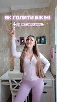 How to shave your bikini without irritation? ✨💗