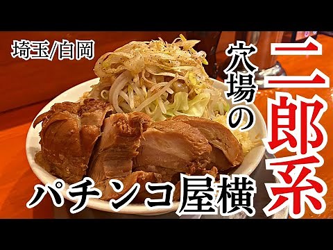 【白岡】チャーシューめちゃくちゃ旨い…埼玉屈指の人気二郎系ラーメン店に迫る【麺屋穴場】