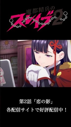 第2話 ｢恋の影｣ より｜TVアニメ『#魔都精兵のスレイブ2』好評配信中！⛓️#まとスレ