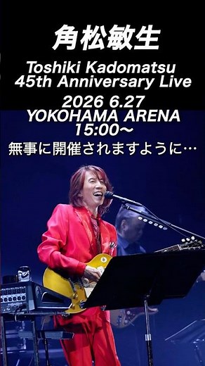 角松敏生／45周年記念ライブ開催～2026.6.27 横浜アリーナ