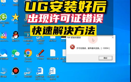 UG安装好后出现许可证错误，快速解决方法