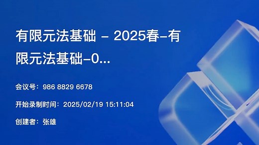 清华大学-张雄-有限元法基础-20250219-第一次课