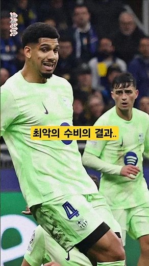 바르사 역사상 최악의 수비수!??
