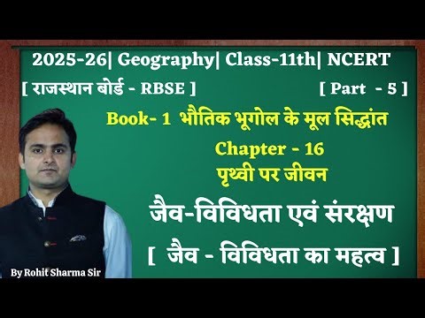NCERT|Class-11th|Geography|Chapter-16| जैव-विविधता एवं संरक्षण|Part.5|जैव- विविधता का महत्व|11th||