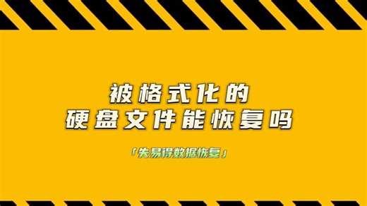被格式化的硬盘数据恢复