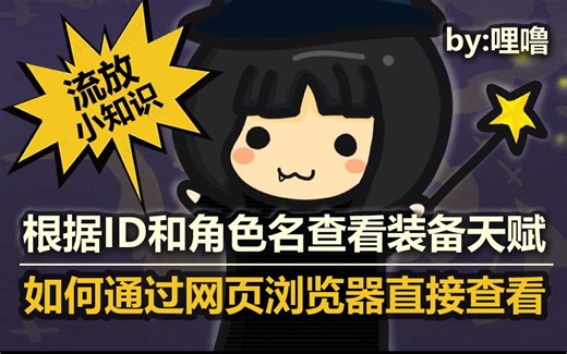 【流放小知识】如何通过输入他人ID和角色名称用浏览器查看装备和天赋？