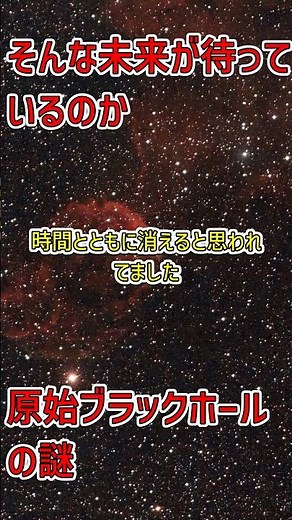 「宇宙の常識を覆す！？原始ブラックホールの謎に迫る #宇宙の謎 #ブラックホール」