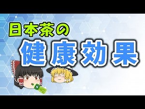 【解説】日本茶の健康効果 ～カテキン・テアニン・カフェインについて～