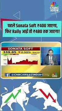पहले Sonata Soft ₹400 जाएगा, फिर Rally आई तो ₹480 तक जाएगा! #Stock #stockstobuy
