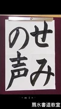 「せみの声」手本 扇水書道教室（2021年7月）semi no koe