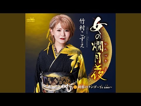 女の燗月夜 (オリジナル・カラオケ)