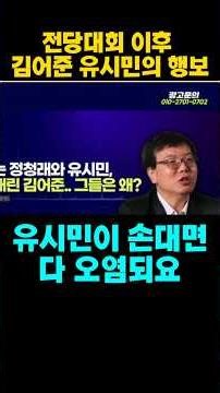 What Moves Will Kim Ou-joon and Rhyu Si-min Make After the National Convention?