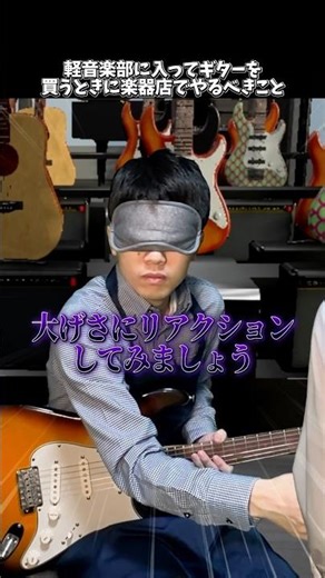 軽音楽部に入ってギターを買う時に楽器店でやるべきこと #shorts #ギター