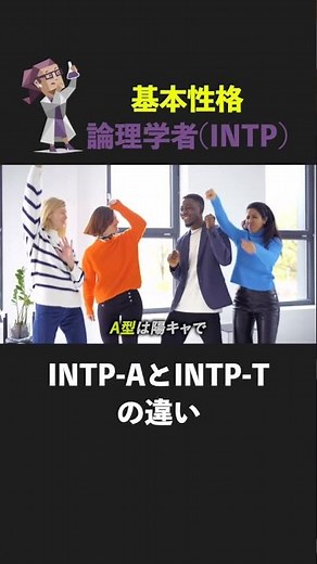 Differences between Logician INTP-A and INTP-T #MBTI #INTP