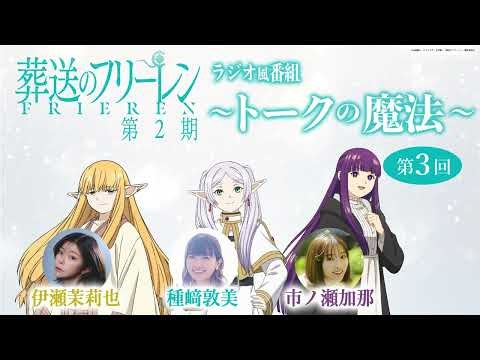 『葬送のフリーレン』ラジオ風番組「トークの魔法 第2期」 第3回／出演：種﨑敦美、市ノ瀬加那、伊瀬茉莉也