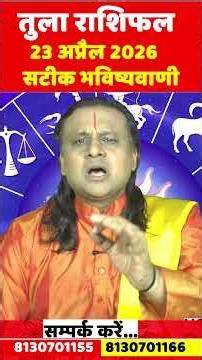 तुला राशि 23 अप्रैल 2026 का राशिफल | | Tula Rashi April 2026 | Libra Horoscope | by Acharya Vani