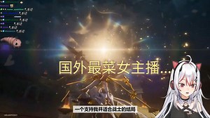 【星穹铁道/外网】Rubee过3.0剧情BOSS战惨遭吊打！啊？！国外最菜女主播实锤了！！我队友呢？救一下救一下！！