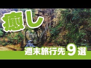 週末に行けちゃう！？おすすめ国内旅行先9選