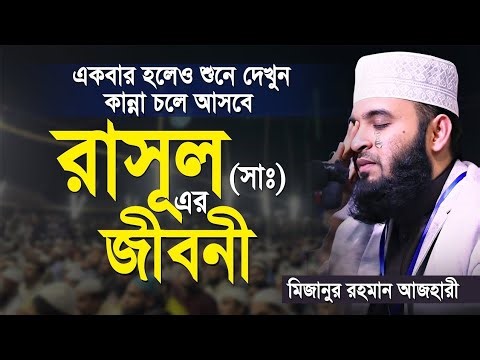 নবীজির জীবনী || মিজানুর রহমান আজহারীর ওয়াজ || Mizanur Rahman Azhari || Waz .