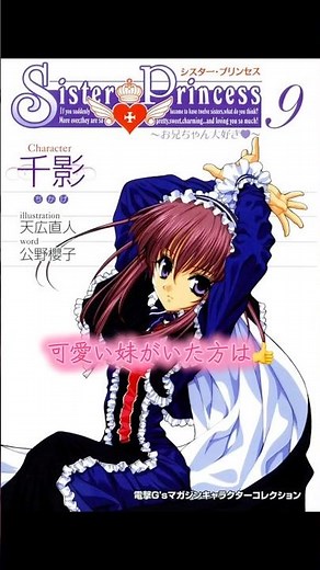 【オススメ】令和にも伝えたい名作を表紙で振り返る156『シスター・プリンセス／天広直人・公野櫻子』 #推し漫画広報部 #manga #otaku #anime #shorts