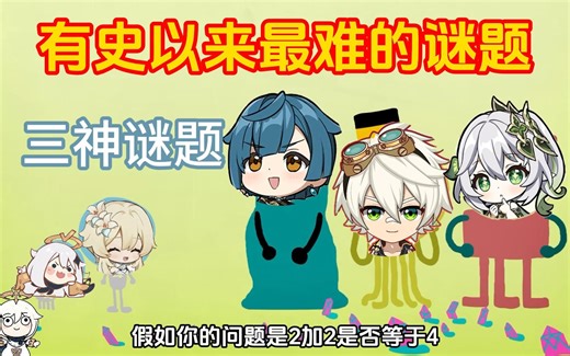 有史以来最难的谜题——三神谜题