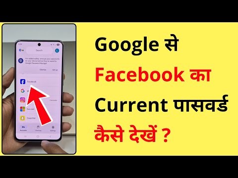 Google Password Manager Me Facebook Ka Current Password Kaise Dekhe