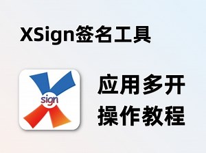 XSign使用教程-应用多开操作教程