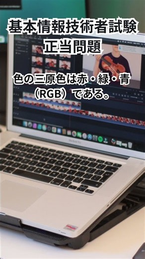 【基本情報技術者試験】この問題、解ける？ヒューマンインタフェースとマルチメディア｜1問クイズ #基本情報技術者試験 #FE試験 #IT資格 #情報処理技術者試験 #shorts
