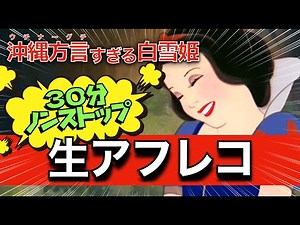 【アフレコ 再開】沖縄方言 すぎる 白雪姫 一発チャレンジ２回目【 1人14役 】#配信 ※子ども向けコンテンツではありません