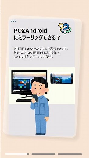 PCをAndroidにミラーリングする方法！スマホでPC画面を見る