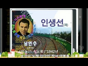 💗남인수-인생선人生線1942년(재)[Nam In Soo.南仁樹 .본명 강문수]