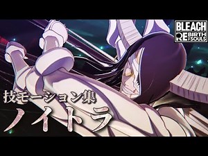【BLEACH Rebirth of Souls】ノイトラ 技モーション集