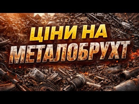ЦІНИ НА МЕТАЛОБРУХТ 2026 ( БЕРЕЗЕНЬ )